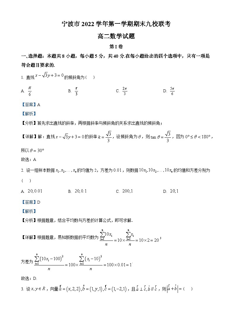 浙江省宁波市九校2022-2023学年高二上学期期末联考数学试题（教师版含解析）第1页