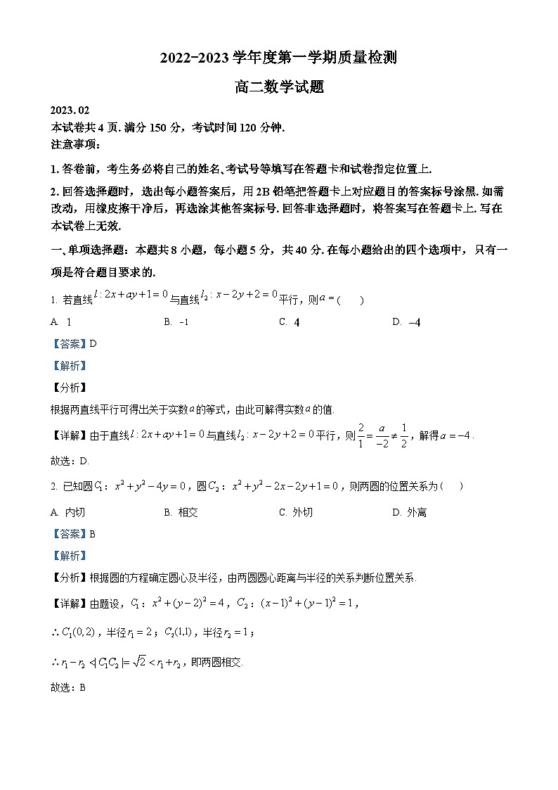 山东省济宁市2022-2023学年高二上学期期末数学试题（教师版含解析）第1页