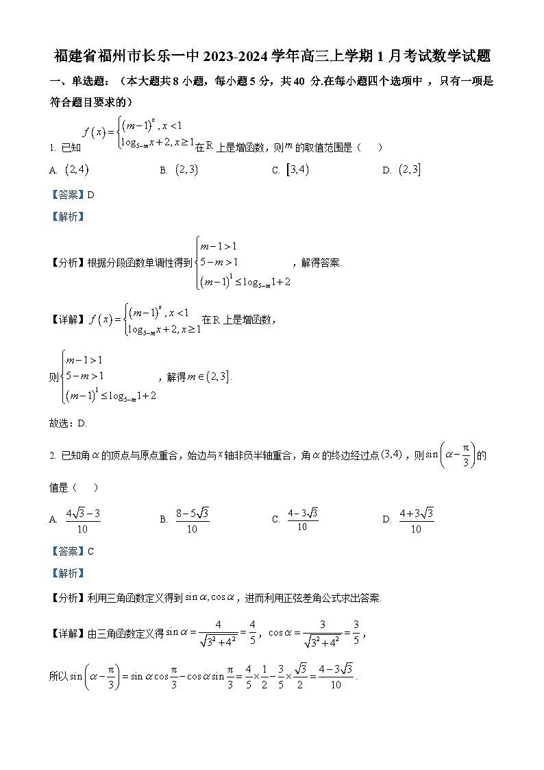 福建省长乐第一中学2024届高三上学期1月考试数学试卷（解析版）第1页