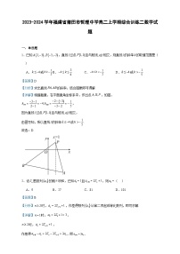 2023-2024学年福建省莆田市哲理中学高二上学期综合训练二数学试题含答案