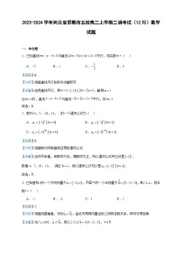 2023-2024学年河北省邯郸市五校高二上学期二调考试（12月）数学试题含答案