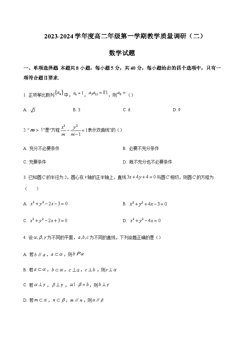 2023-2024学年江苏省南通市如皋中学高二12月教学质量调研（二）数学含答案01