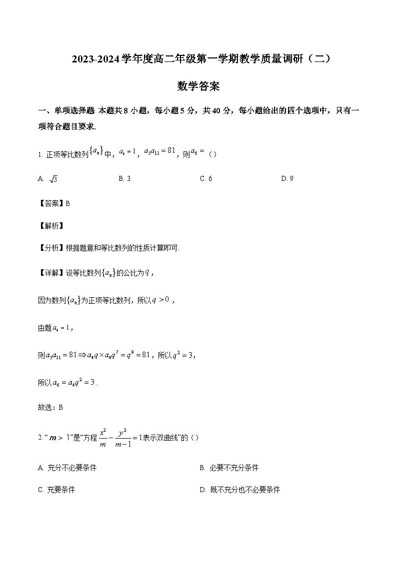 2023-2024学年江苏省南通市如皋中学高二12月教学质量调研（二）数学含答案01