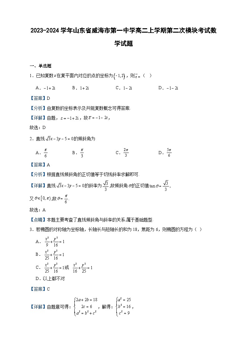 2023-2024学年山东省威海市第一中学高二上学期第二次模块考试数学试题含答案01