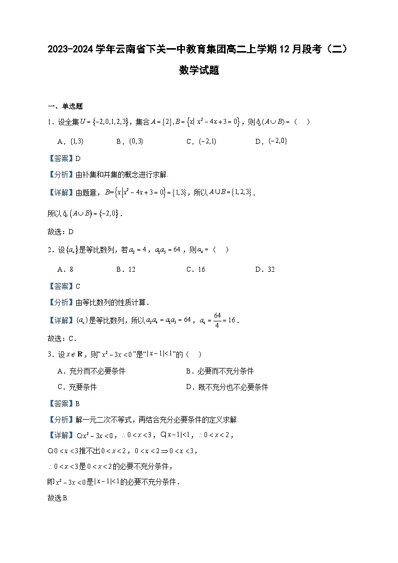 2023-2024学年云南省下关一中教育集团高二上学期12月段考（二）数学试题含答案01