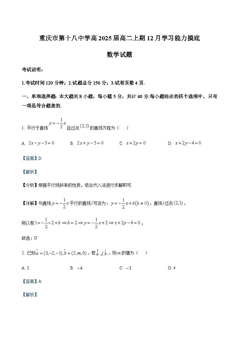 2023-2024学年重庆市第十八中学高二上学期12月学习能力摸底数学试题含答案01