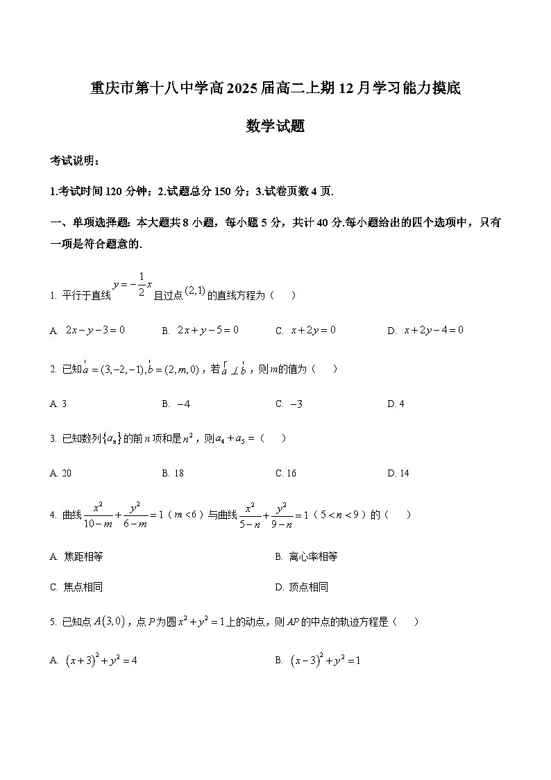 2023-2024学年重庆市第十八中学高二上学期12月学习能力摸底数学试题含答案01
