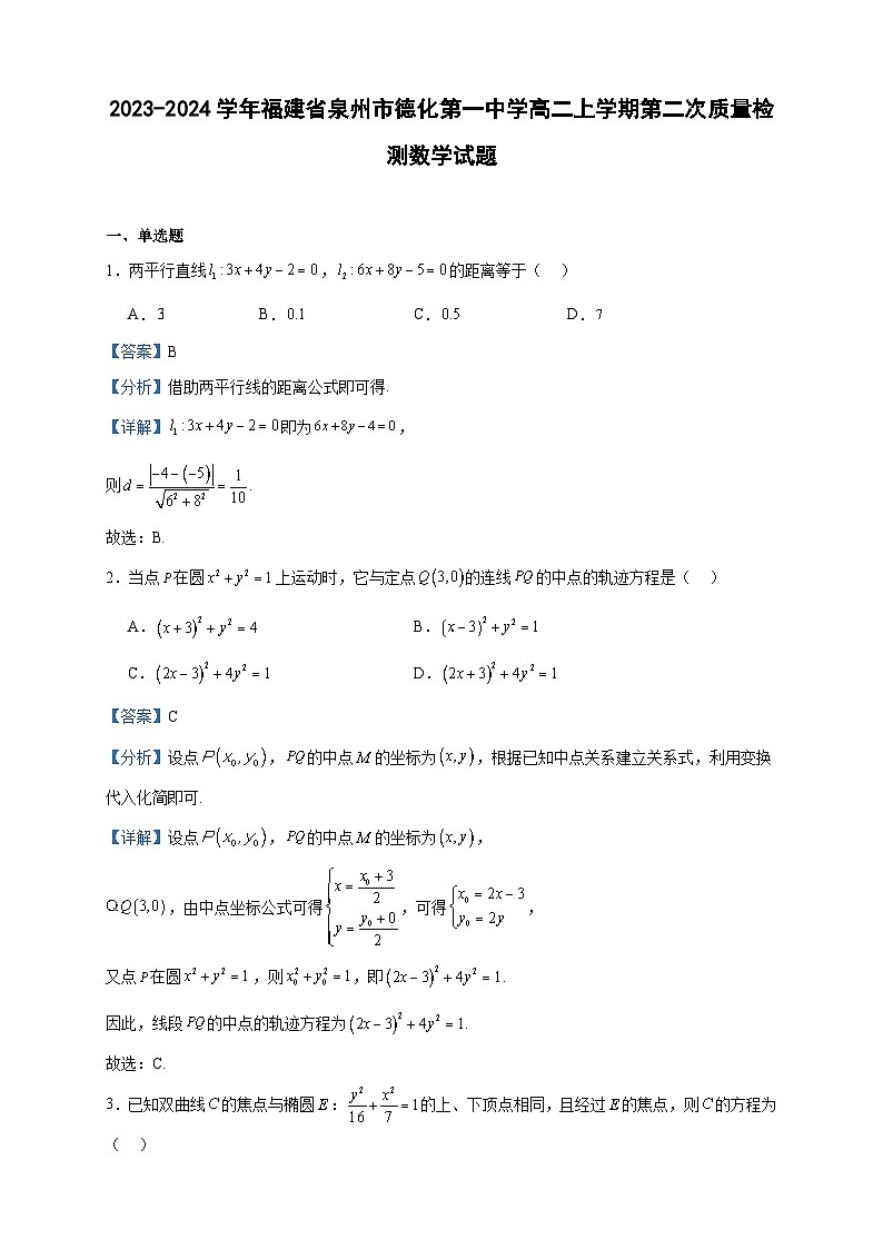 2023-2024学年福建省泉州市德化第一中学高二上学期第二次质量检测数学试题含答案01