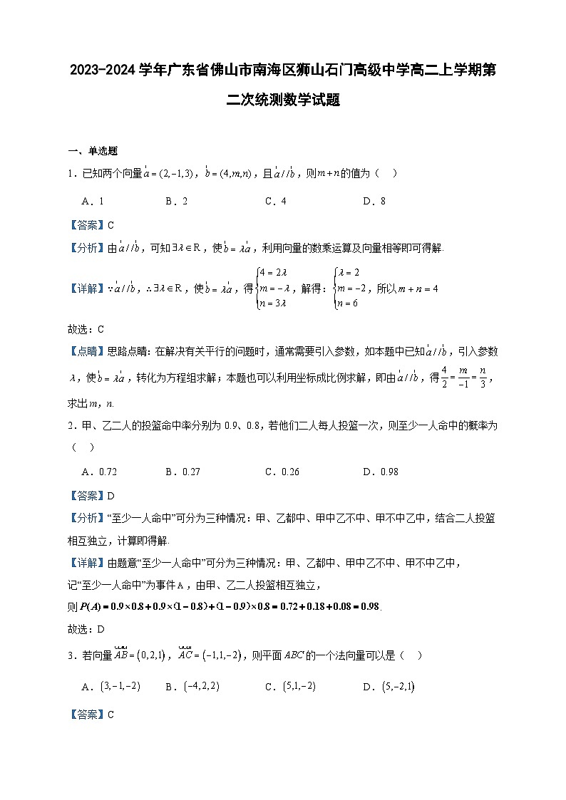 2023-2024学年广东省佛山市南海区狮山石门高级中学高二上学期第二次统测数学试题含答案01