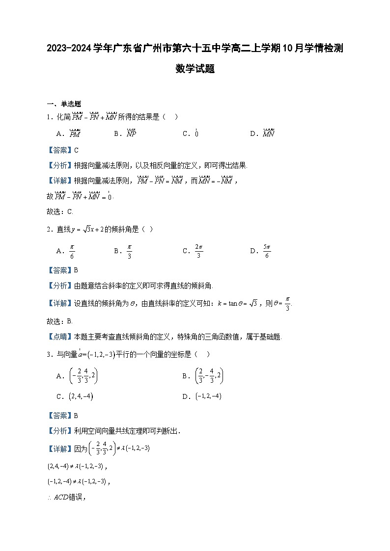 2023-2024学年广东省广州市第六十五中学高二上学期10月学情检测数学试题含答案第1页