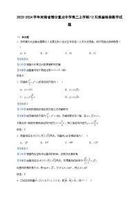 2023-2024学年河南省部分重点中学高二上学期12月质量检测数学试题含答案