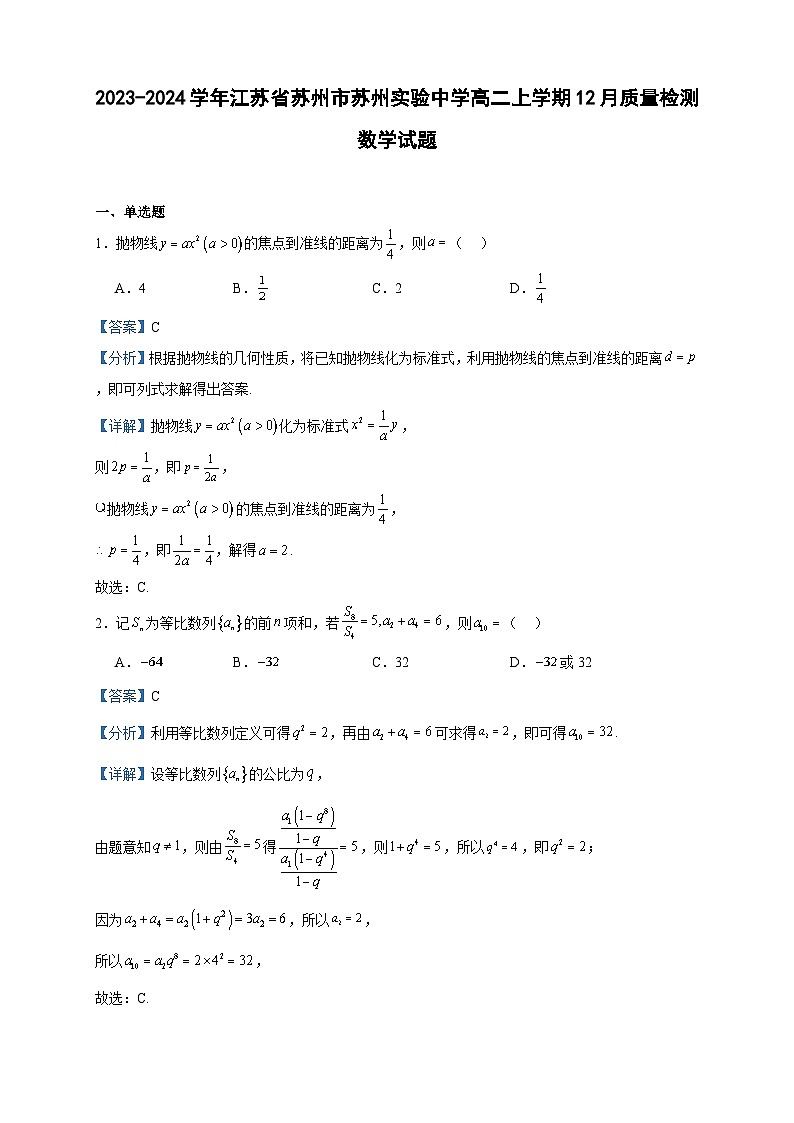 2023-2024学年江苏省苏州市苏州实验中学高二上学期12月质量检测数学试题含答案01