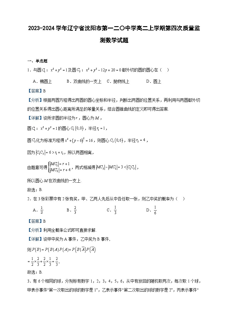 2023-2024学年辽宁省沈阳市第一二〇中学高二上学期第四次质量监测数学试题含答案01