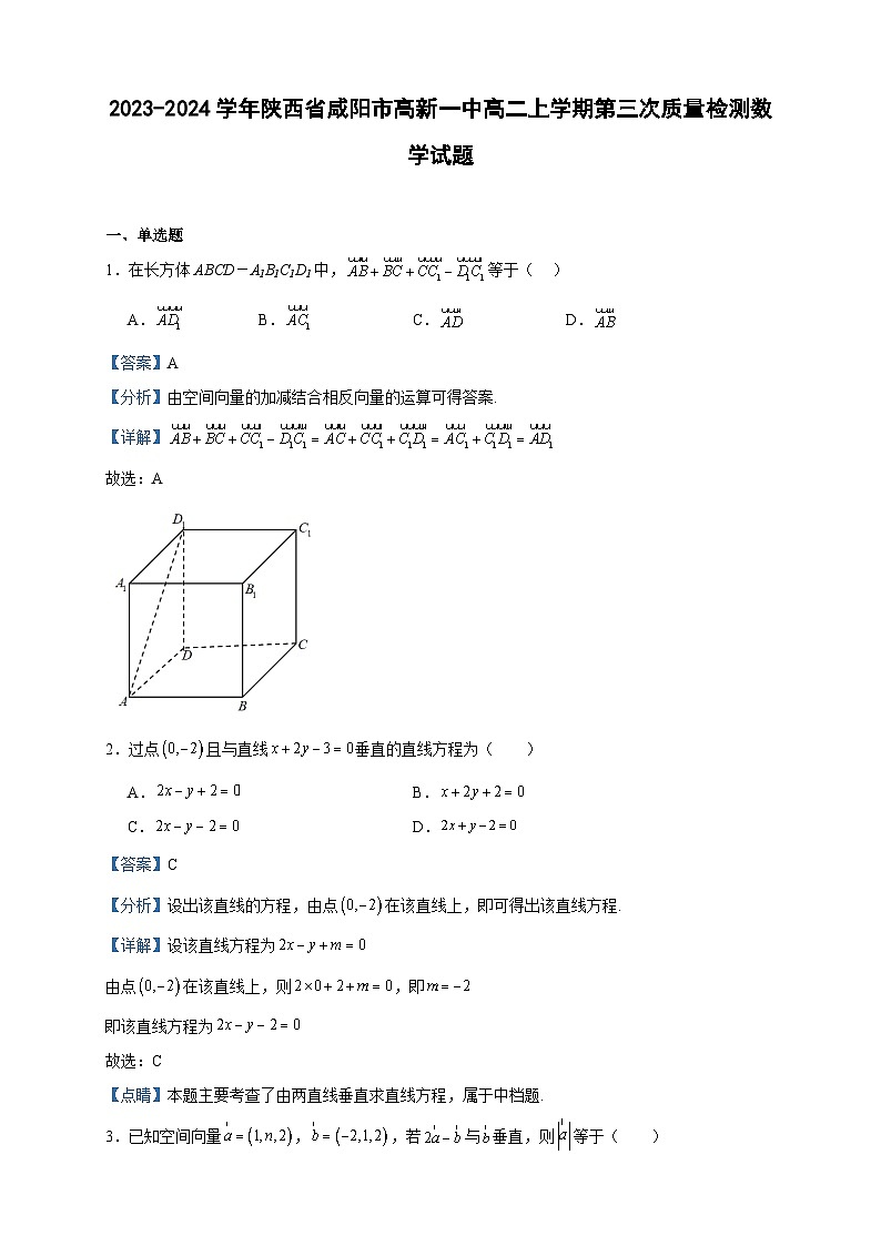 2023-2024学年陕西省咸阳市高新一中高二上学期第三次质量检测数学试题含答案01