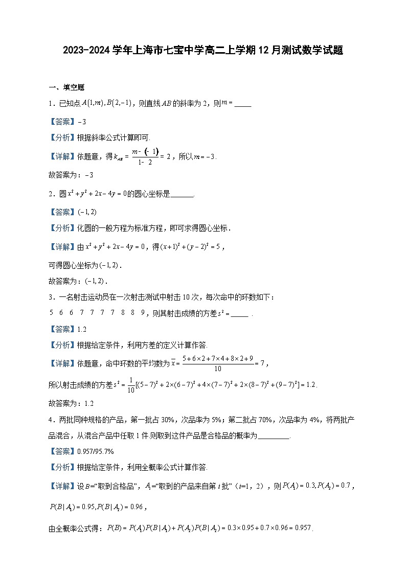 2023-2024学年上海市七宝中学高二上学期12月测试数学试题含答案01