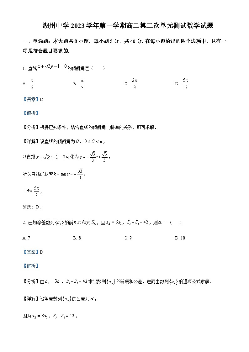 浙江省湖州市湖州中学2023-2024学年高二上学期第二次单元测试数学试题  Word版含解析第1页