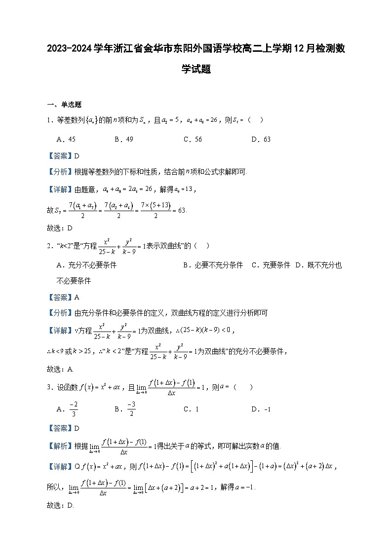 2023-2024学年浙江省金华市东阳外国语学校高二上学期12月检测数学试题含答案01