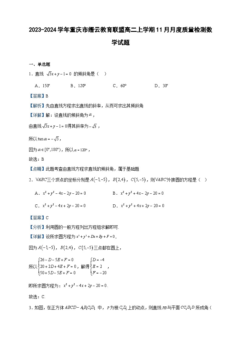 2023-2024学年重庆市缙云教育联盟高二上学期11月月度质量检测数学试题含答案01