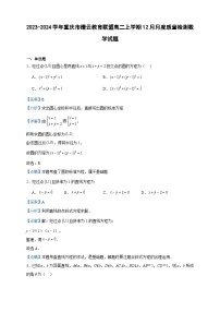 2023-2024学年重庆市缙云教育联盟高二上学期12月月度质量检测数学试题含答案