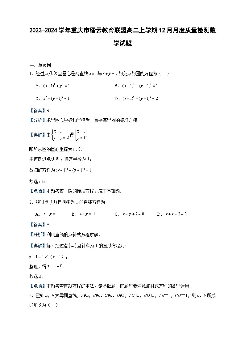 2023-2024学年重庆市缙云教育联盟高二上学期12月月度质量检测数学试题含答案第1页