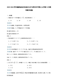 2023-2024学年福建省泉州市泉州九中与侨光中学高二上学期12月联考数学试题含答案