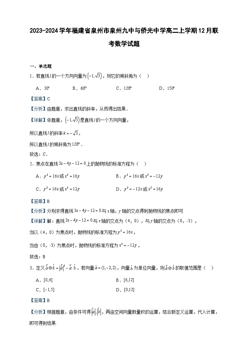2023-2024学年福建省泉州市泉州九中与侨光中学高二上学期12月联考数学试题含答案01