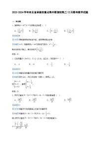 2023-2024学年河北省承德市重点高中联谊校高二12月联考数学试题含答案