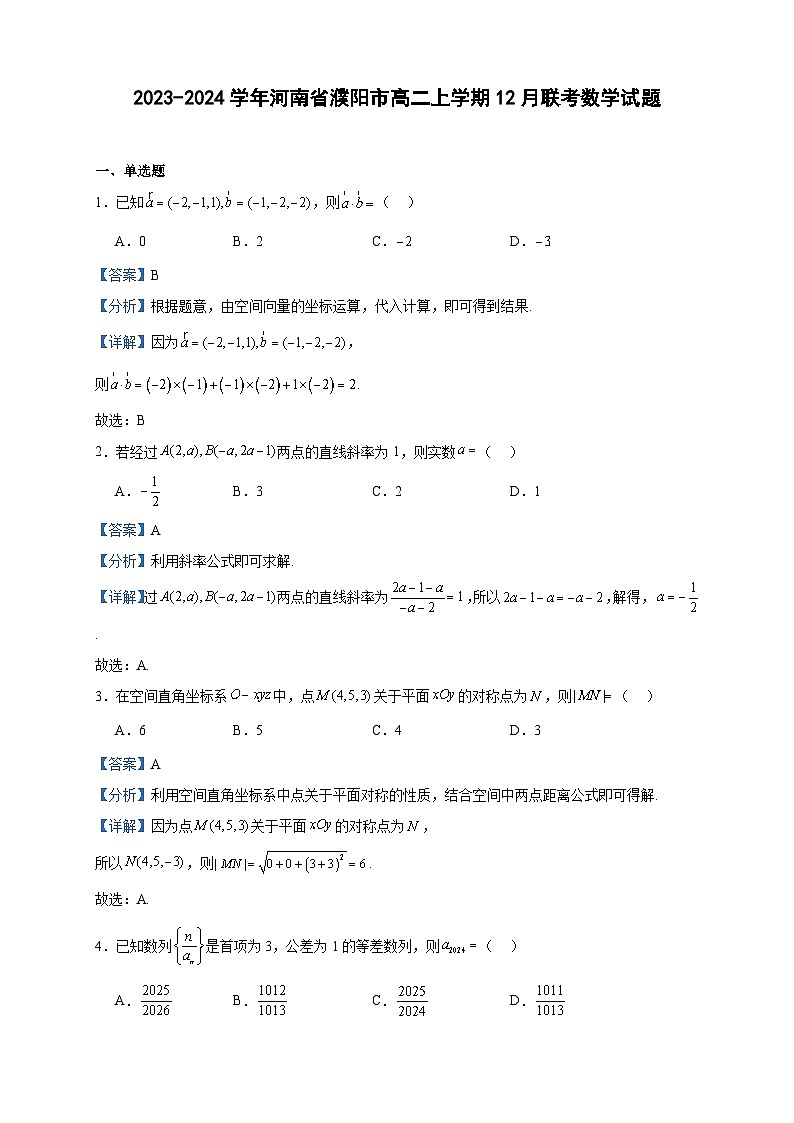 2023-2024学年河南省濮阳市高二上学期12月联考数学试题含答案01