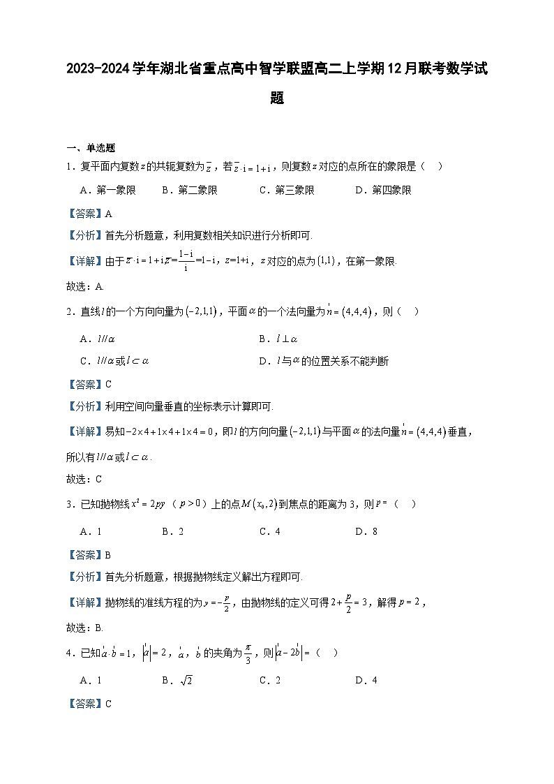 2023-2024学年湖北省重点高中智学联盟高二上学期12月联考数学试题含答案第1页