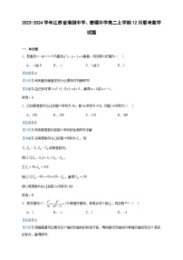 2023-2024学年江苏省淮阴中学、姜堰中学高二上学期12月联考数学试题含答案