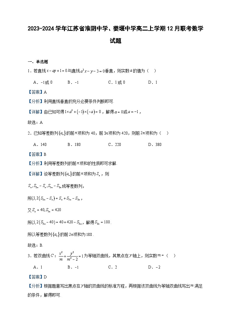2023-2024学年江苏省淮阴中学、姜堰中学高二上学期12月联考数学试题含答案01
