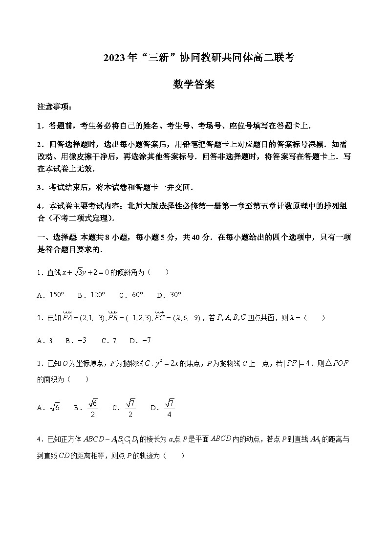 2023-2024学年江西省上饶一中“三新”协同教研共同体高二上学期12月联考数学Word版含答案01