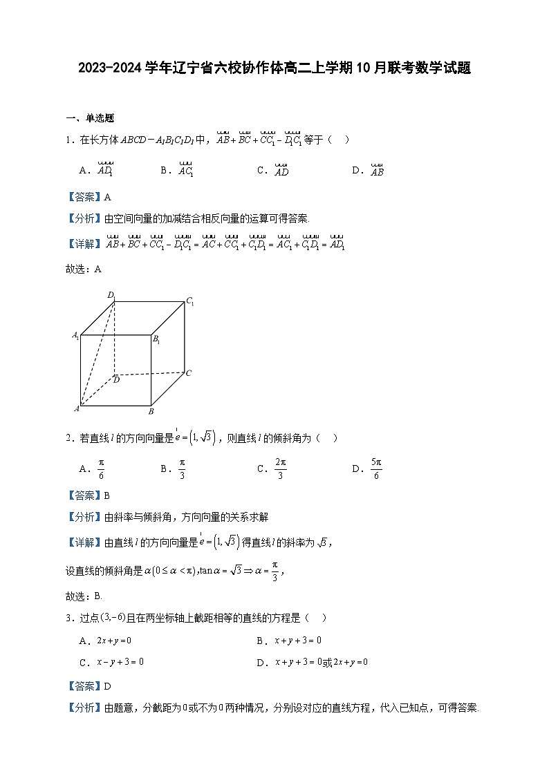 2023-2024学年辽宁省六校协作体高二上学期10月联考数学试题含答案01