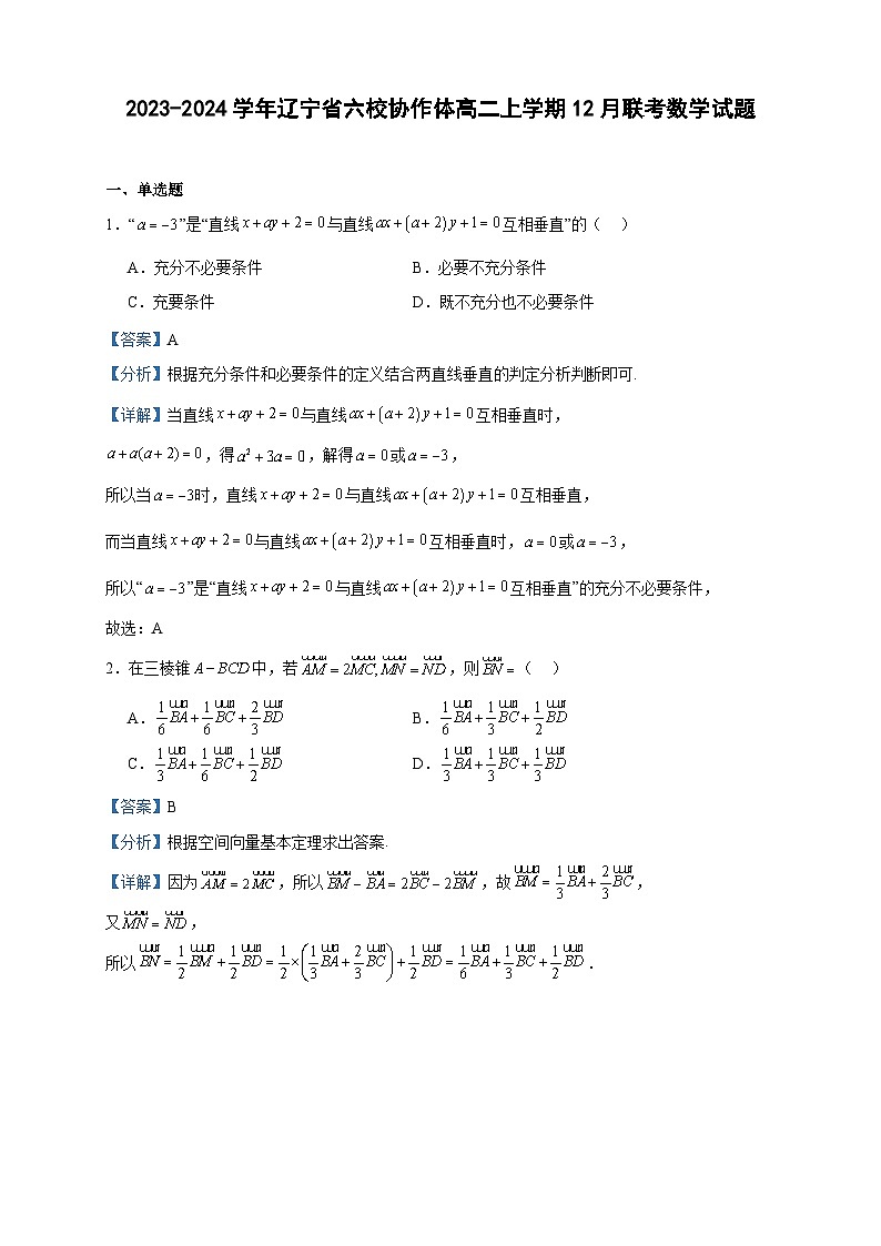 2023-2024学年辽宁省六校协作体高二上学期12月联考数学试题含答案01