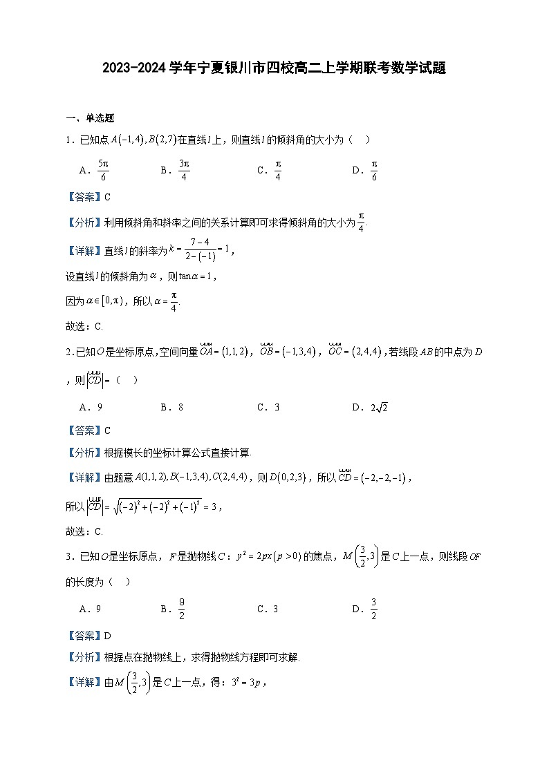 2023-2024学年宁夏银川市四校高二上学期联考数学试题含答案01