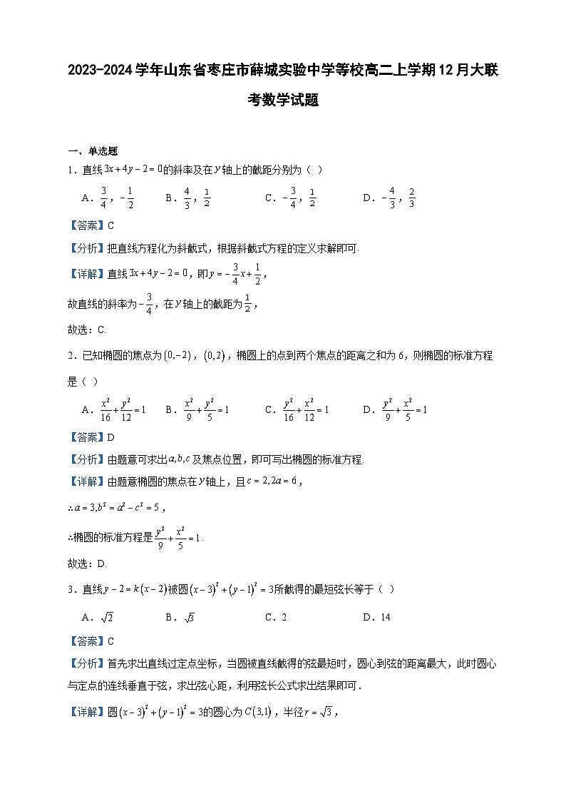 2023-2024学年山东省枣庄市薛城实验中学等校高二上学期12月大联考数学试题含答案第1页