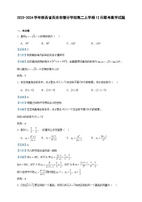 2023-2024学年陕西省西安市部分学校高二上学期12月联考数学试题含答案