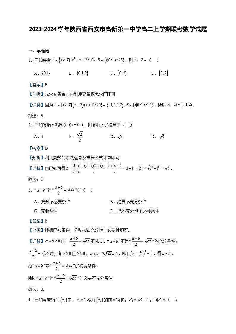 2023-2024学年陕西省西安市高新第一中学高二上学期联考数学试题含答案01