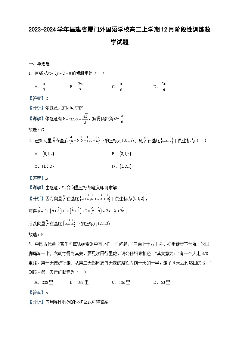 2023-2024学年福建省厦门外国语学校高二上学期12月阶段性训练数学试题含答案第1页