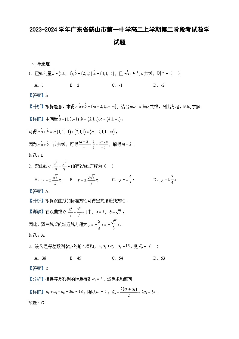 2023-2024学年广东省鹤山市第一中学高二上学期第二阶段考试数学试题含答案第1页