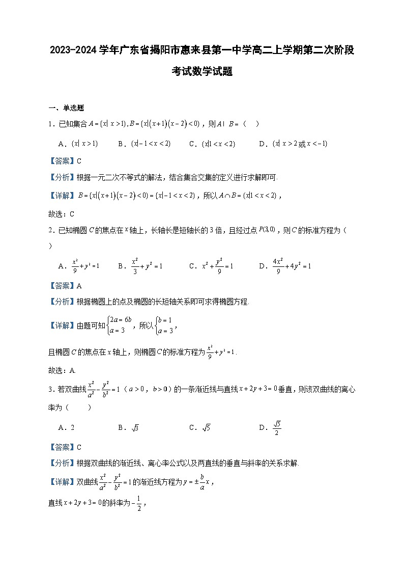 2023-2024学年广东省揭阳市惠来县第一中学高二上学期第二次阶段考试数学试题含答案01