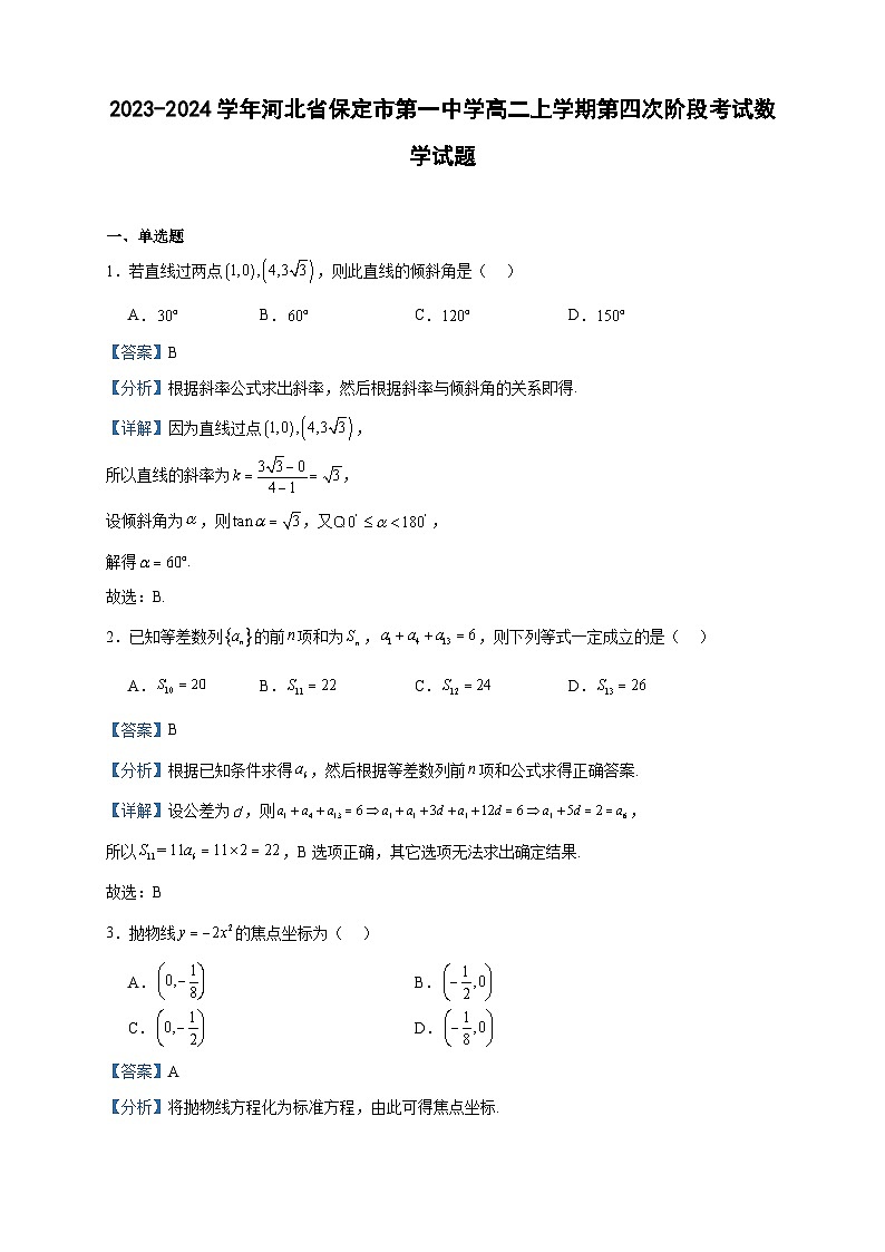2023-2024学年河北省保定市第一中学高二上学期第四次阶段考试数学试题含答案第1页