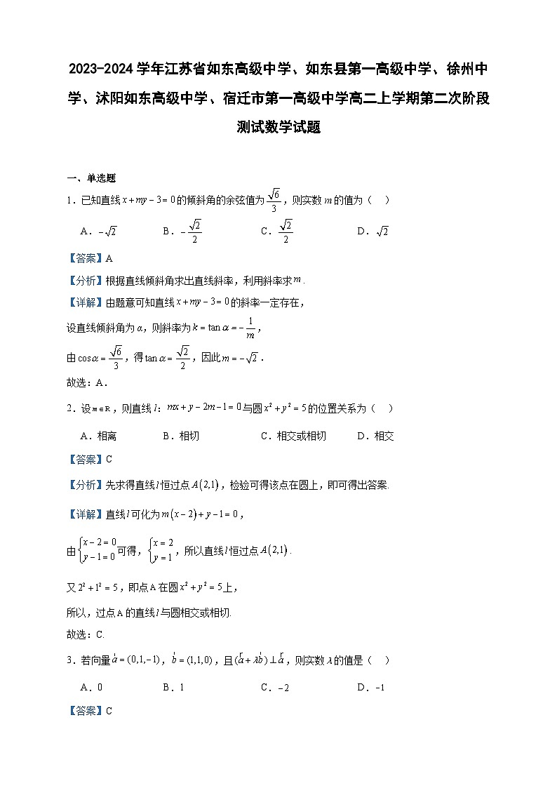 2023-2024学年江苏省如东高级中学、如东县第一高级中学、徐州中学、沭阳如东高级中学、宿迁市第一高级中学高二上学期第二次阶段测试数学试题含答案第1页