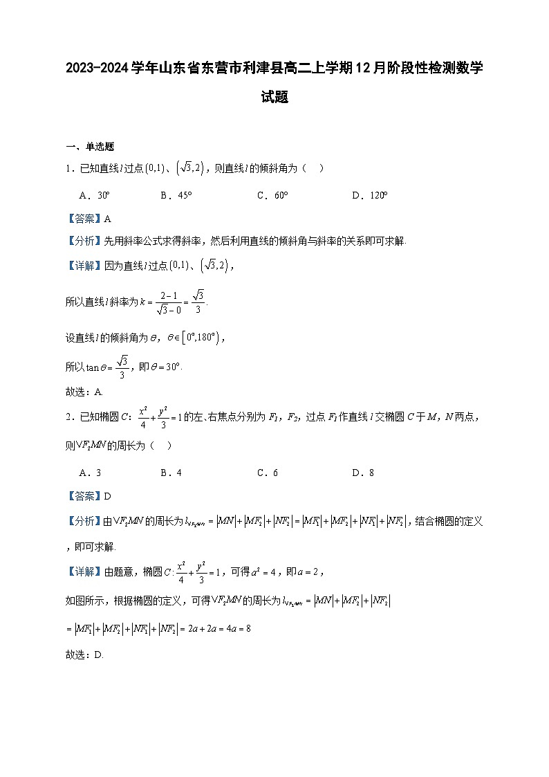 2023-2024学年山东省东营市利津县高二上学期12月阶段性检测数学试题含答案01