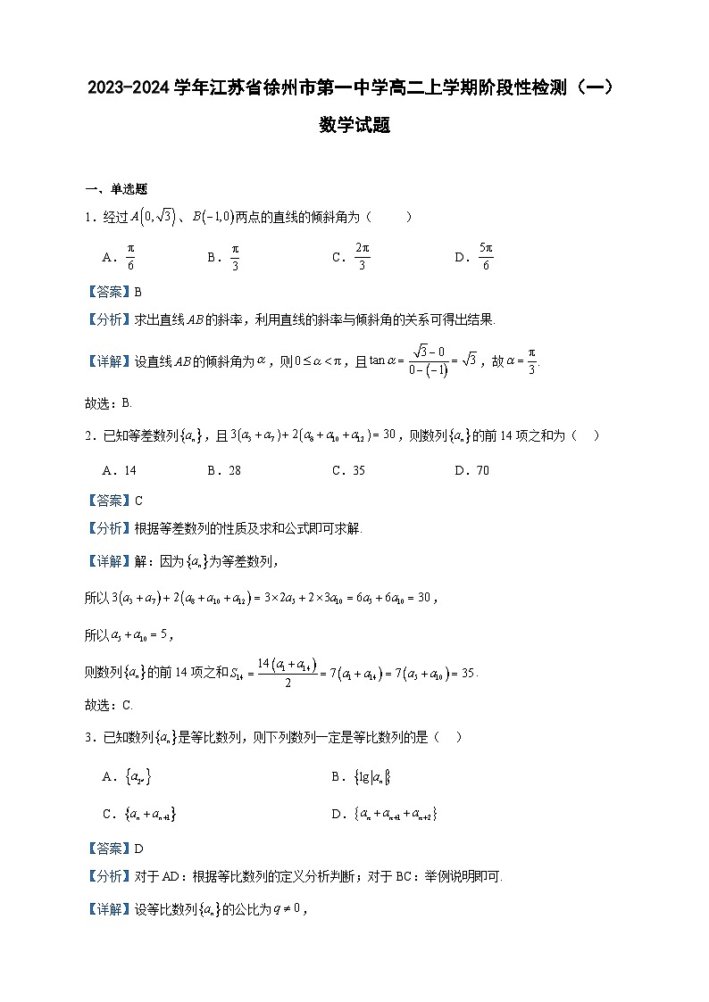 2023-2024学年江苏省徐州市第一中学高二上学期阶段性检测（一）数学试题含答案01