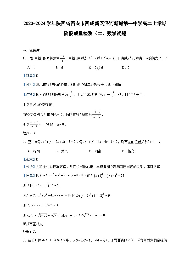 2023-2024学年陕西省西安市西咸新区泾河新城第一中学高二上学期阶段质量检测（二）数学试题含答案第1页