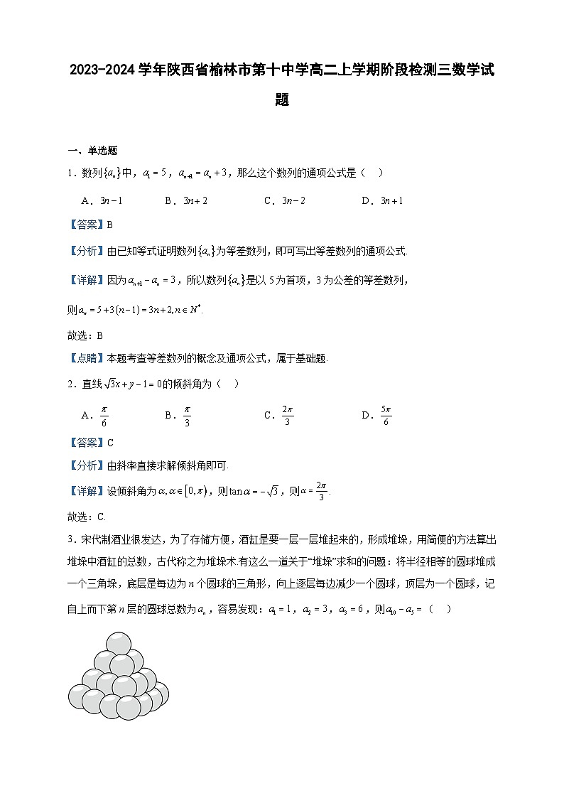 2023-2024学年陕西省榆林市第十中学高二上学期阶段检测三数学试题含答案第1页