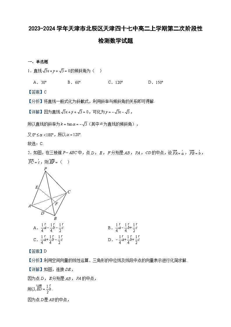 2023-2024学年天津市北辰区天津四十七中高二上学期第二次阶段性检测数学试题含答案第1页
