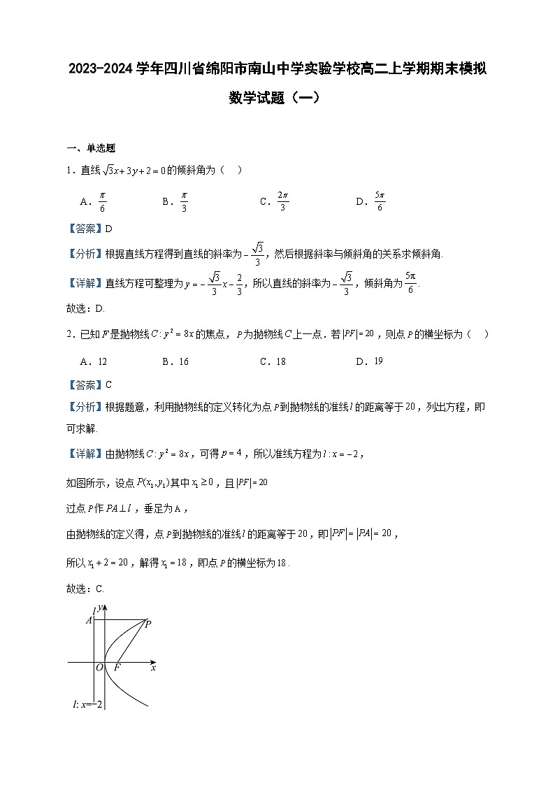 2023-2024学年四川省绵阳市南山中学实验学校高二上学期期末模拟数学试题（一）含答案第1页