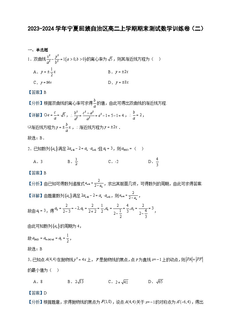 2023-2024学年宁夏回族自治区高二上学期期末测试数学训练卷（二）含答案第1页